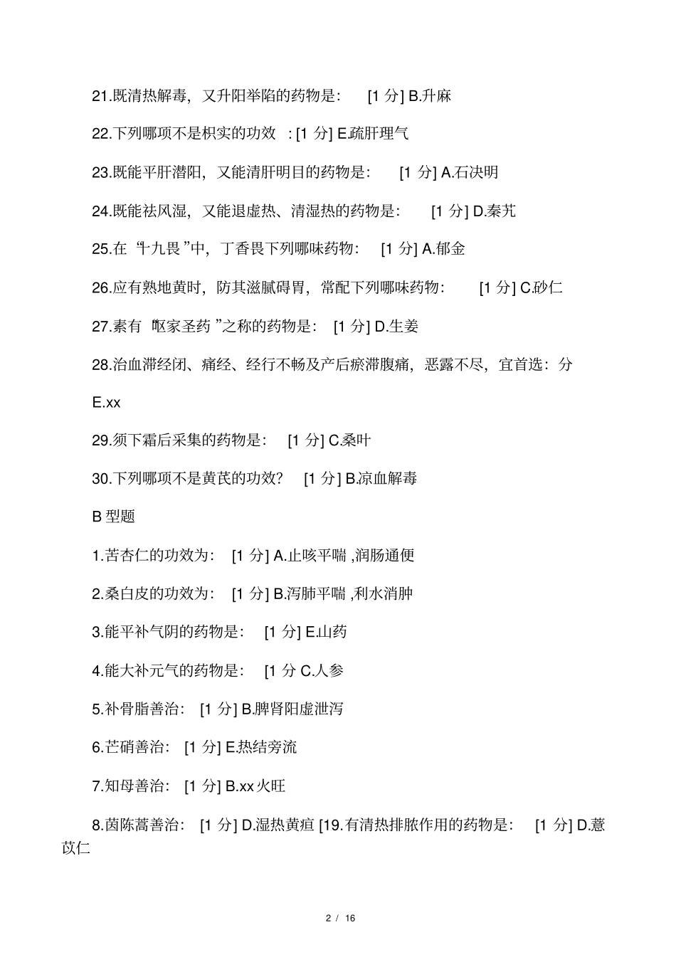 中药学Z第1次至第7次全年作业答案_第2页