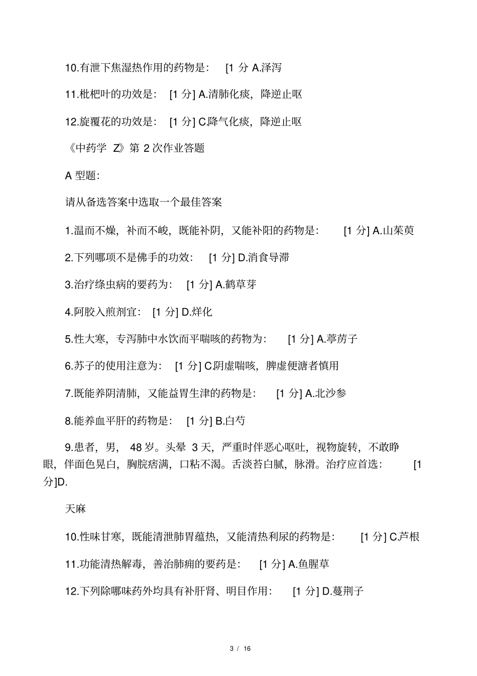 中药学Z第1次至第7次全年作业答案_第3页