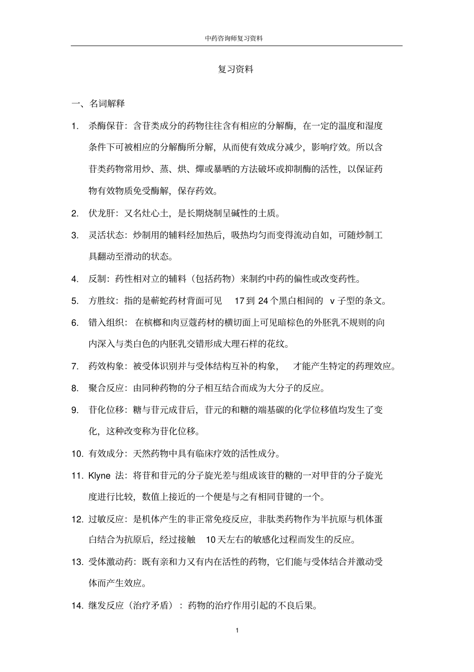 中药咨询师复习资料_第1页