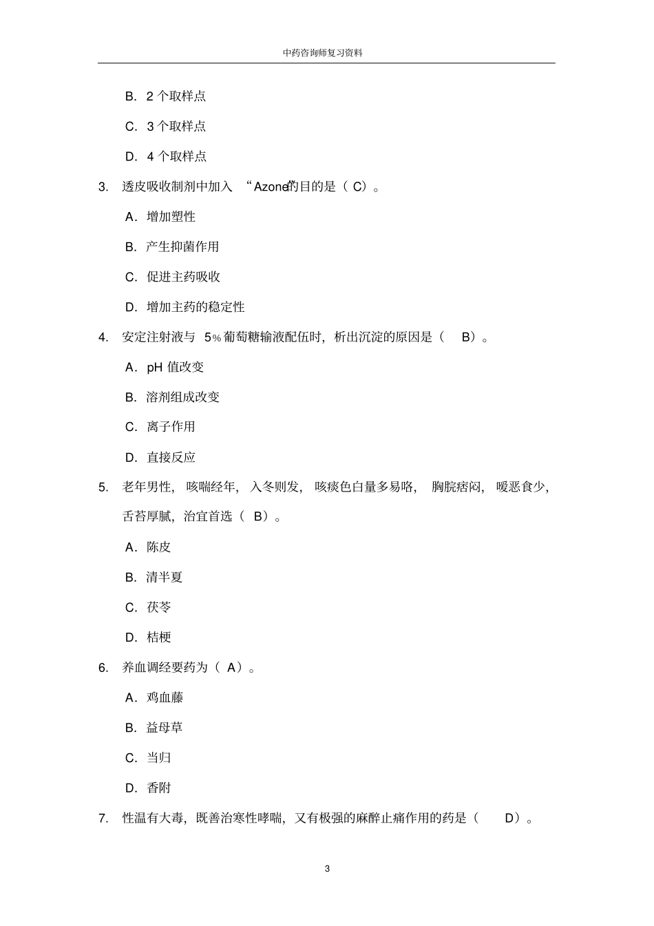 中药咨询师复习资料_第3页