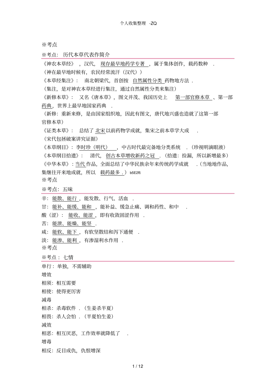 中药学专业知识一-40个必记高频考点_第1页