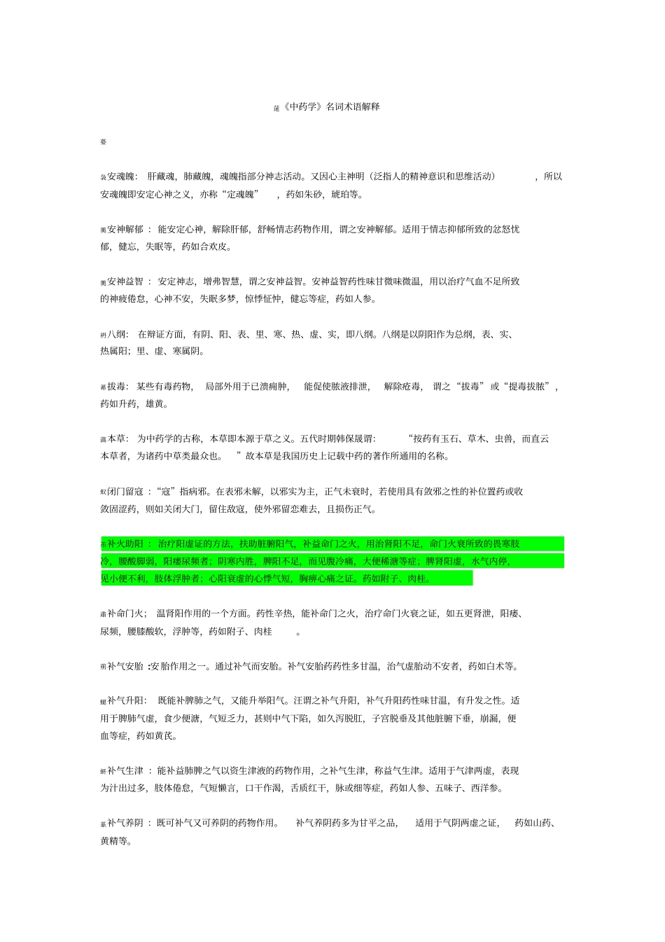 中药学名词术语解释_第1页