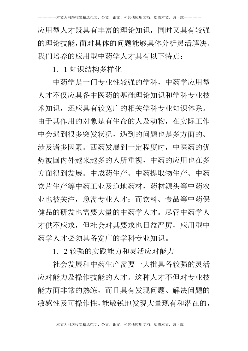 中药学人才培养模式的问题和策略_第2页