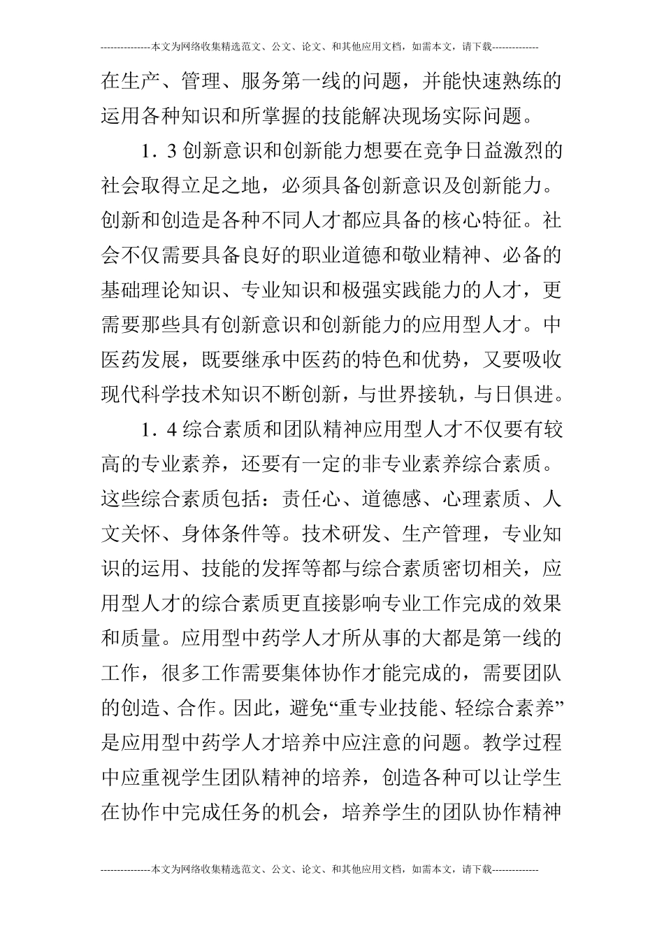 中药学人才培养模式的问题和策略_第3页