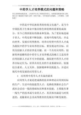 中药学人才培养模式的问题和策略