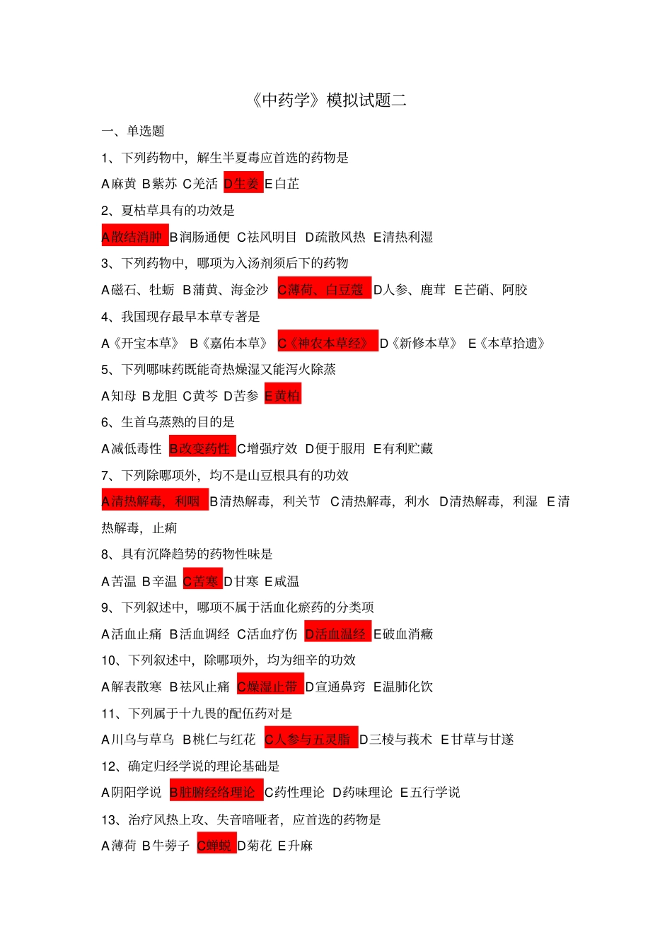 中药学模拟试题二_第1页