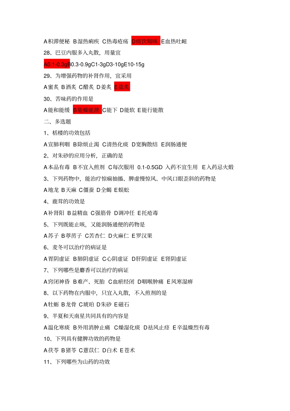 中药学模拟试题二_第3页