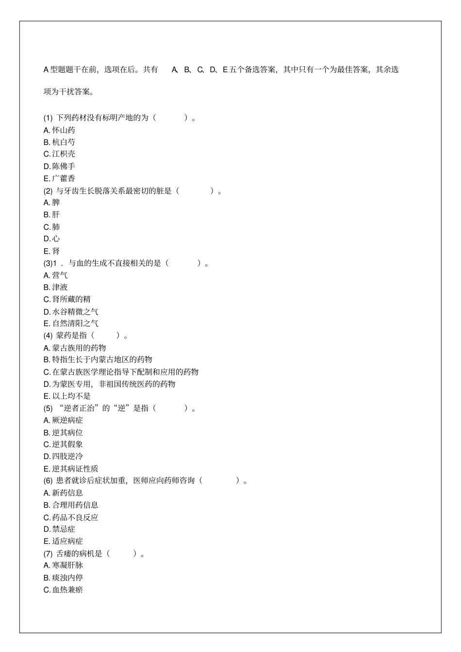 中药学综合知识与技能考前预测附答案_第1页
