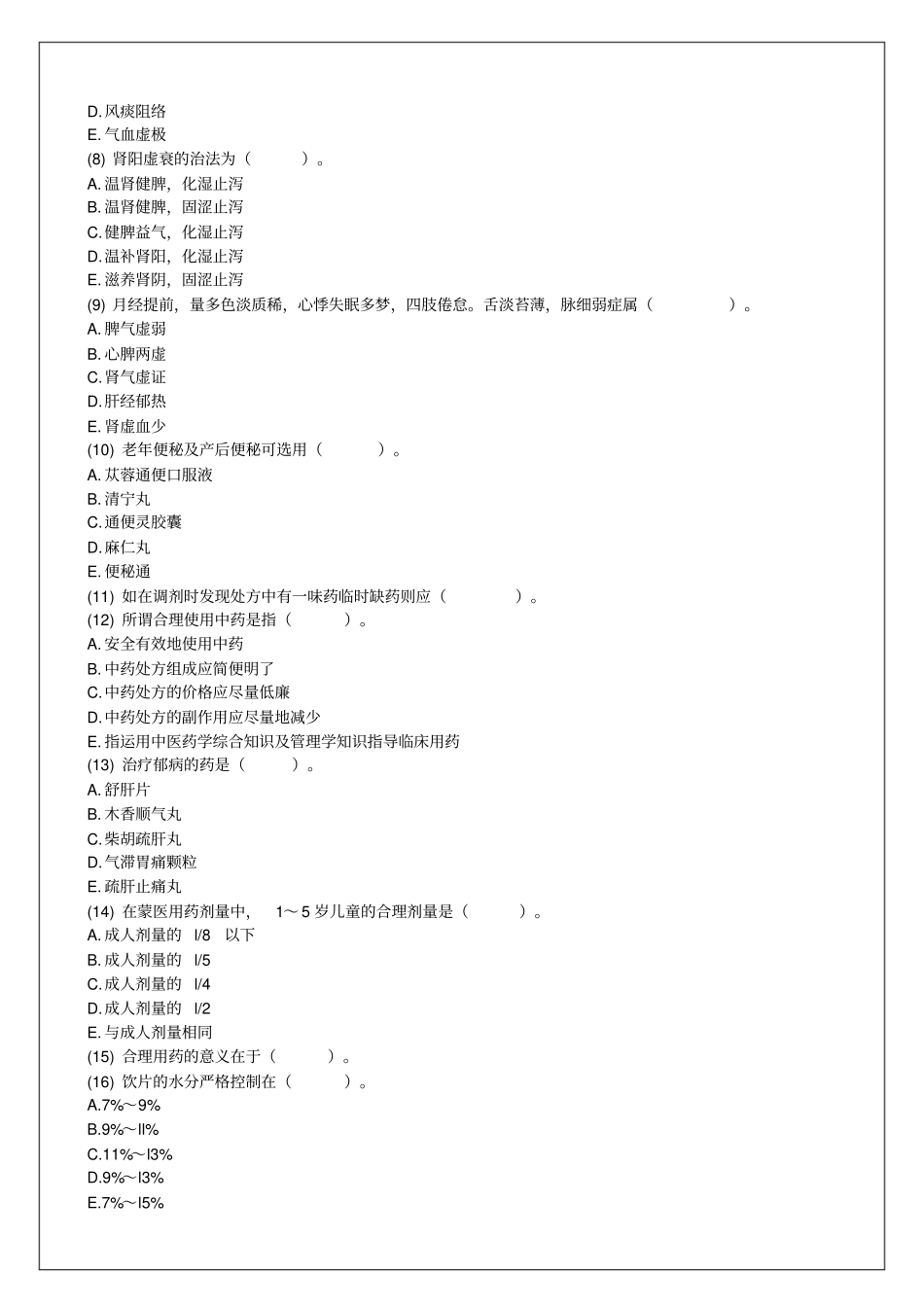 中药学综合知识与技能考前预测附答案_第2页