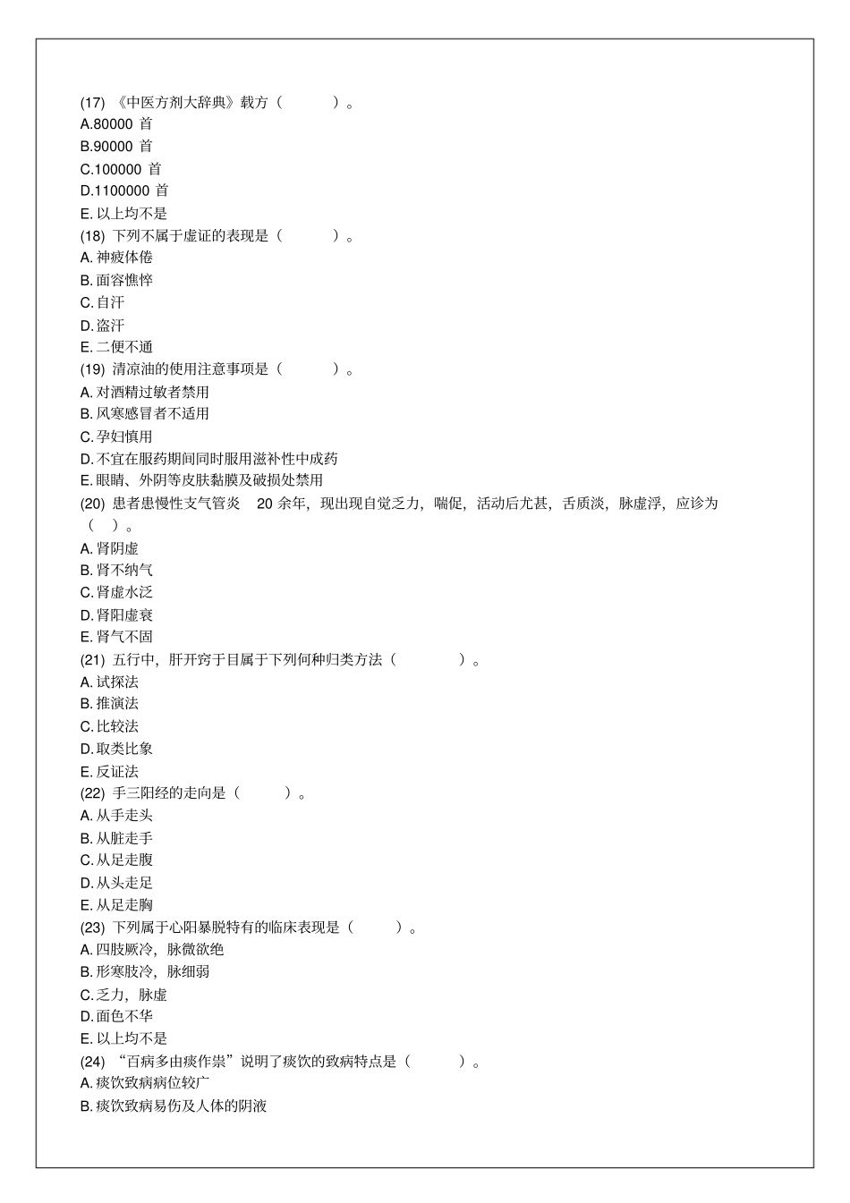 中药学综合知识与技能考前预测附答案_第3页