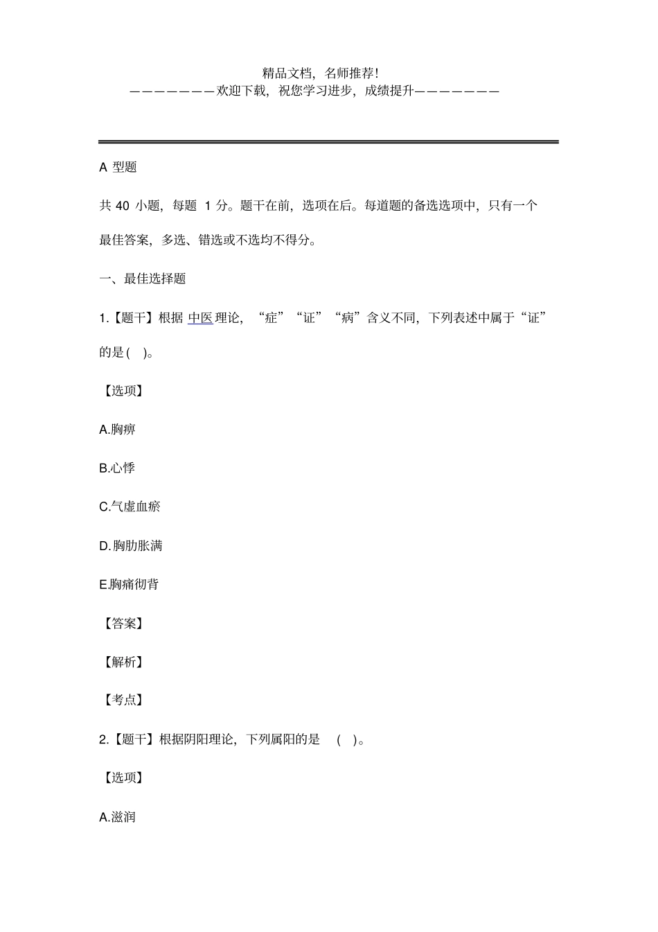 中药学综合知识与技能考试真题_第1页