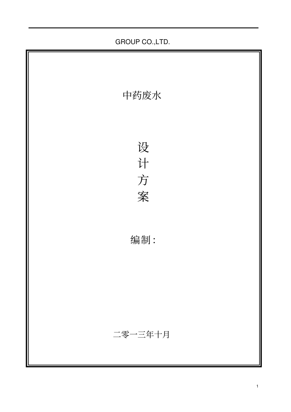 中药废水处理方案3讲解_第1页