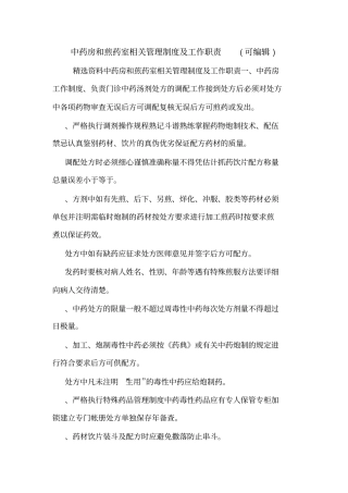 中药房和煎药室相关管理制度及工作职责可编辑