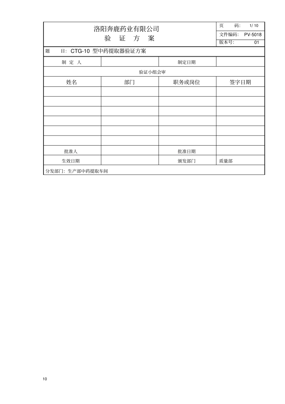中药提取罐验证方案_第1页