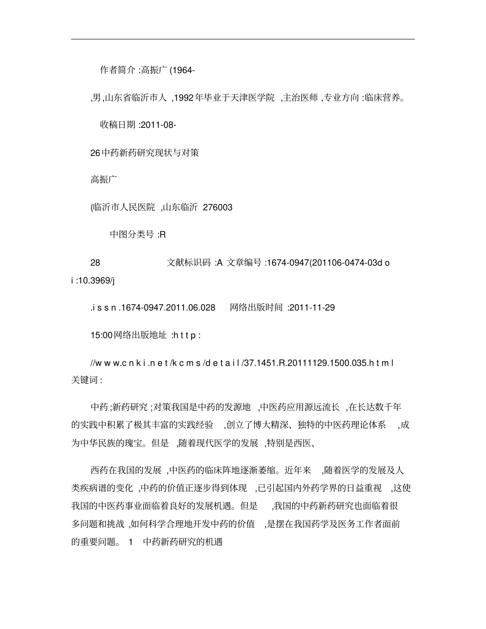 中药新药研究现状与对策概要_第1页