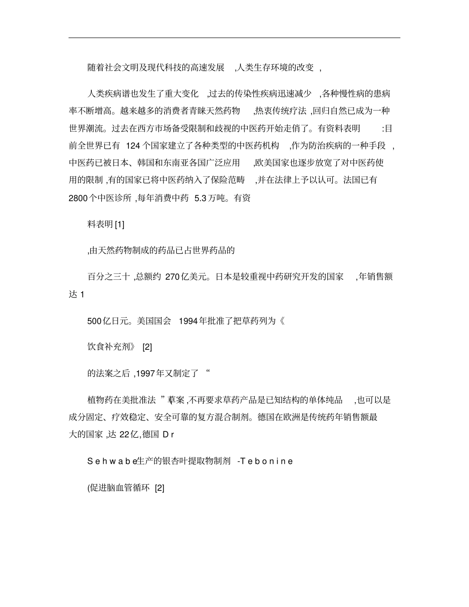 中药新药研究现状与对策概要_第2页