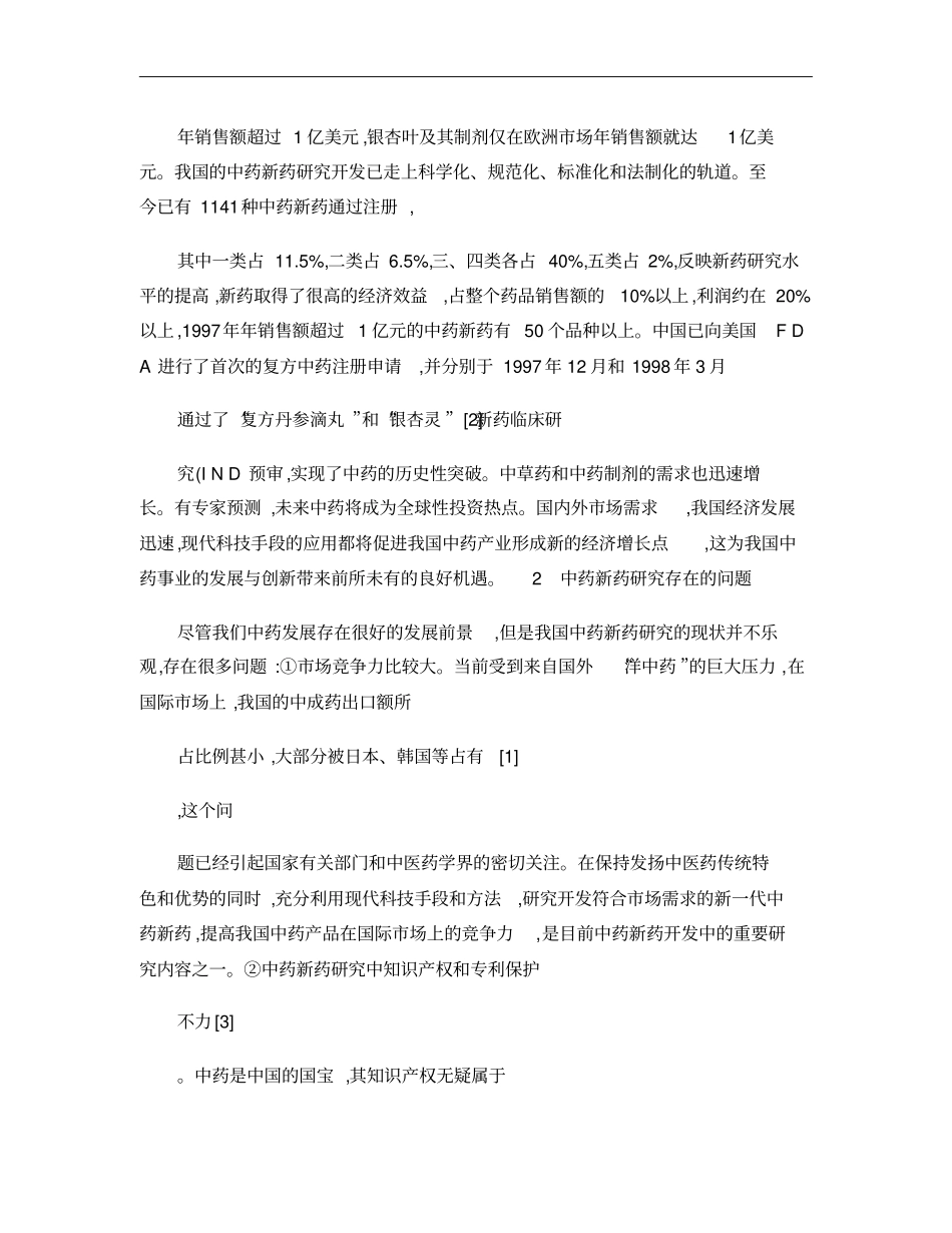 中药新药研究现状与对策概要_第3页