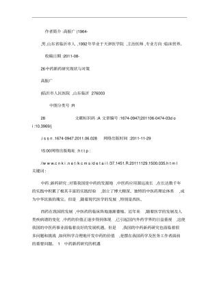 中药新药研究现状与对策概要