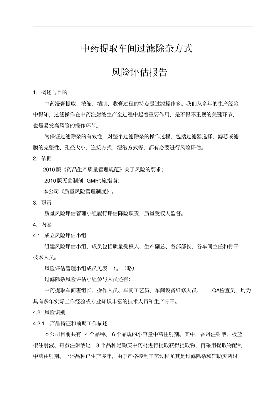 中药提取车间过滤除杂方式的风险评价_第1页