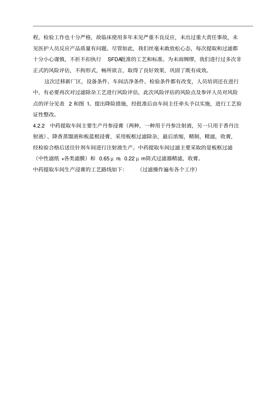中药提取车间过滤除杂方式的风险评价_第2页