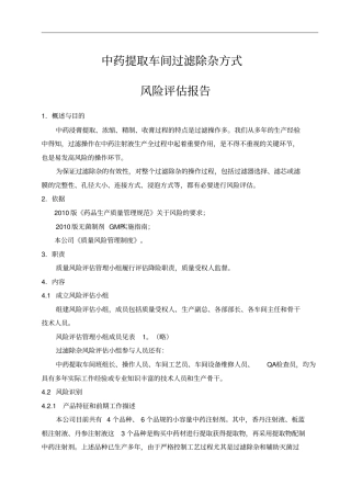 中药提取车间过滤除杂方式的风险评价