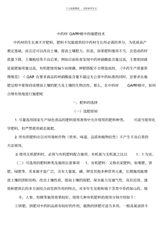 中药材GAP种植中的施肥技术