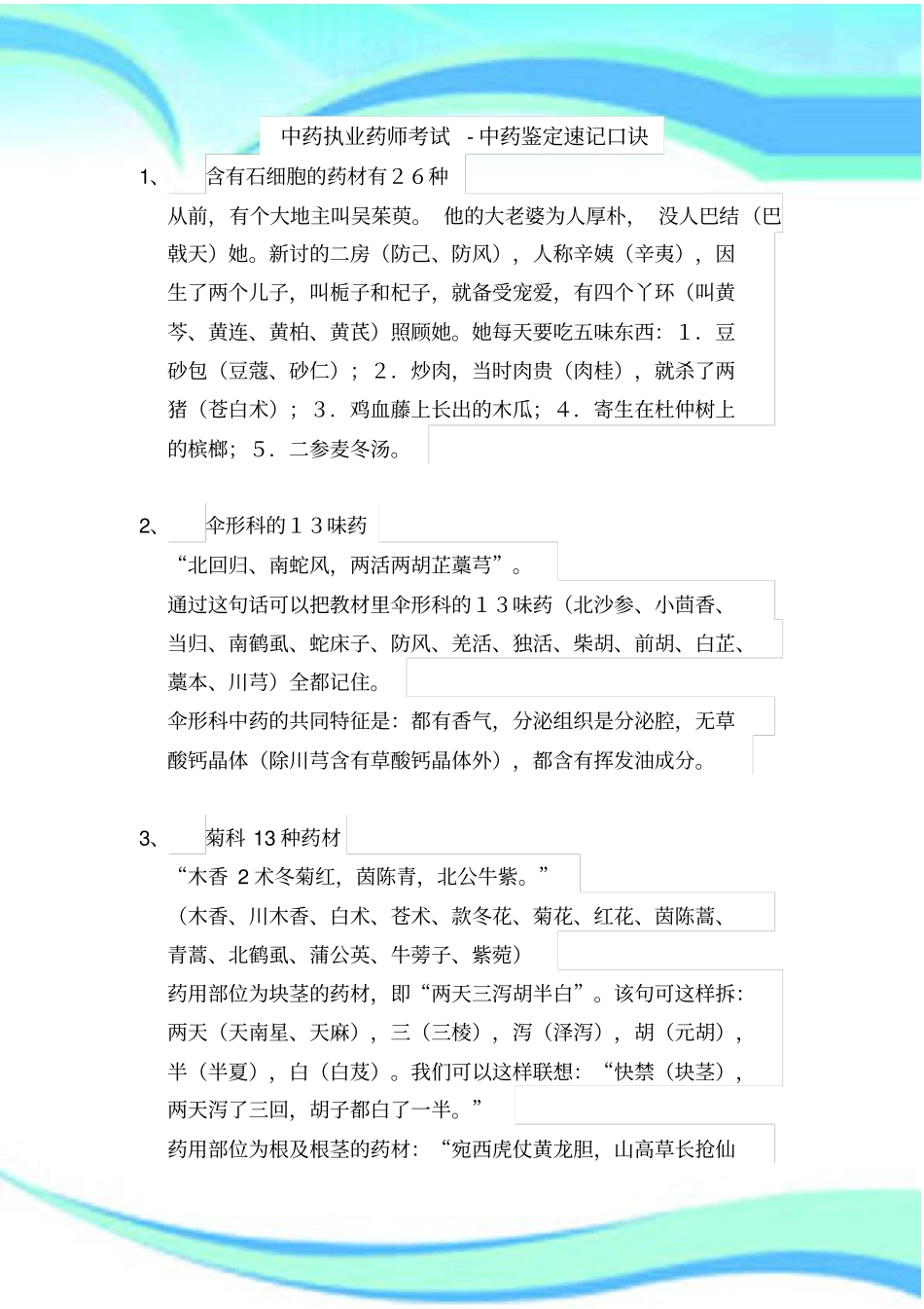 中药执业药师测验中药鉴定速记口诀_第3页