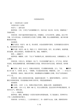 中药材如何养生