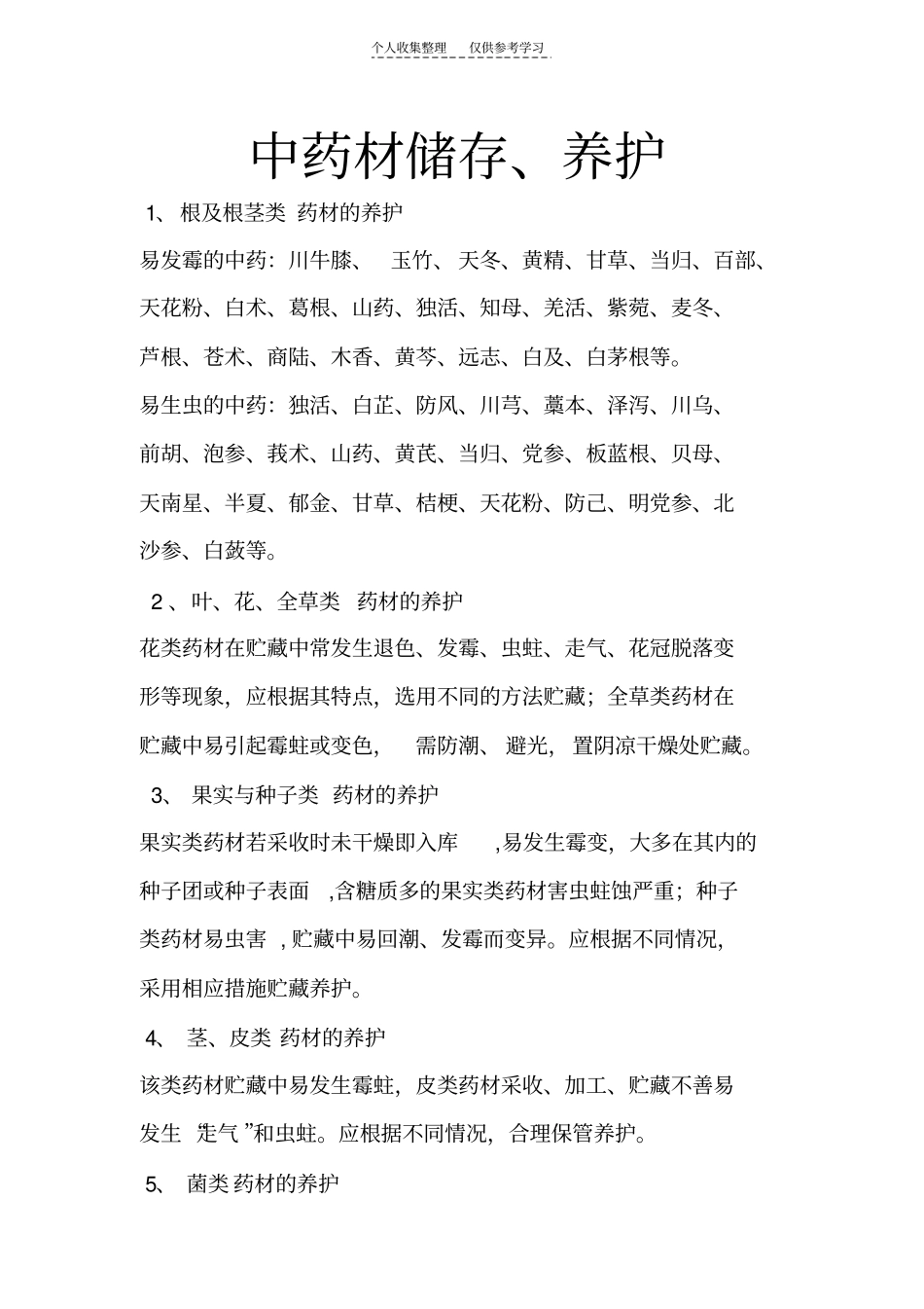 中药材储存养护_第1页