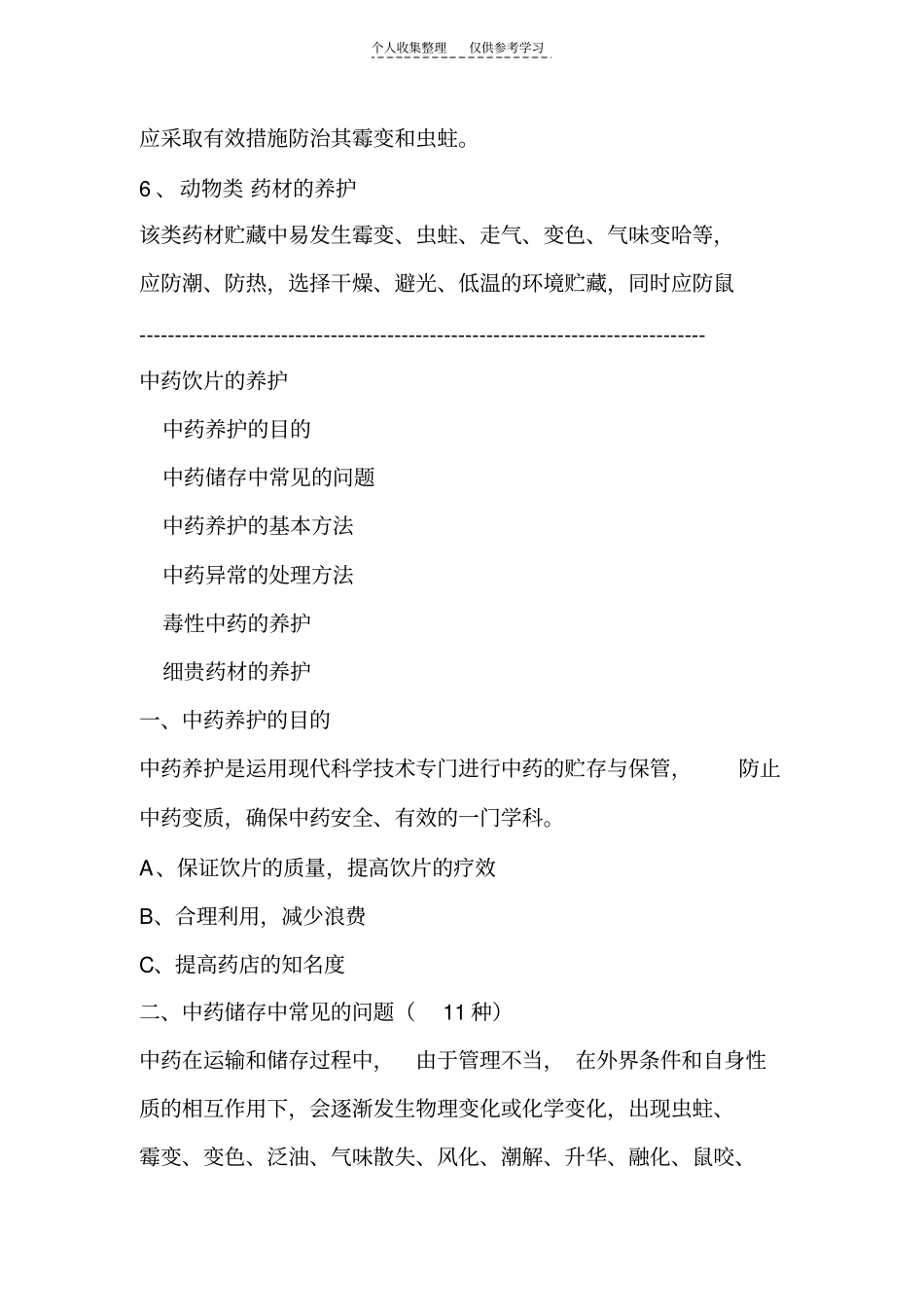 中药材储存养护_第2页