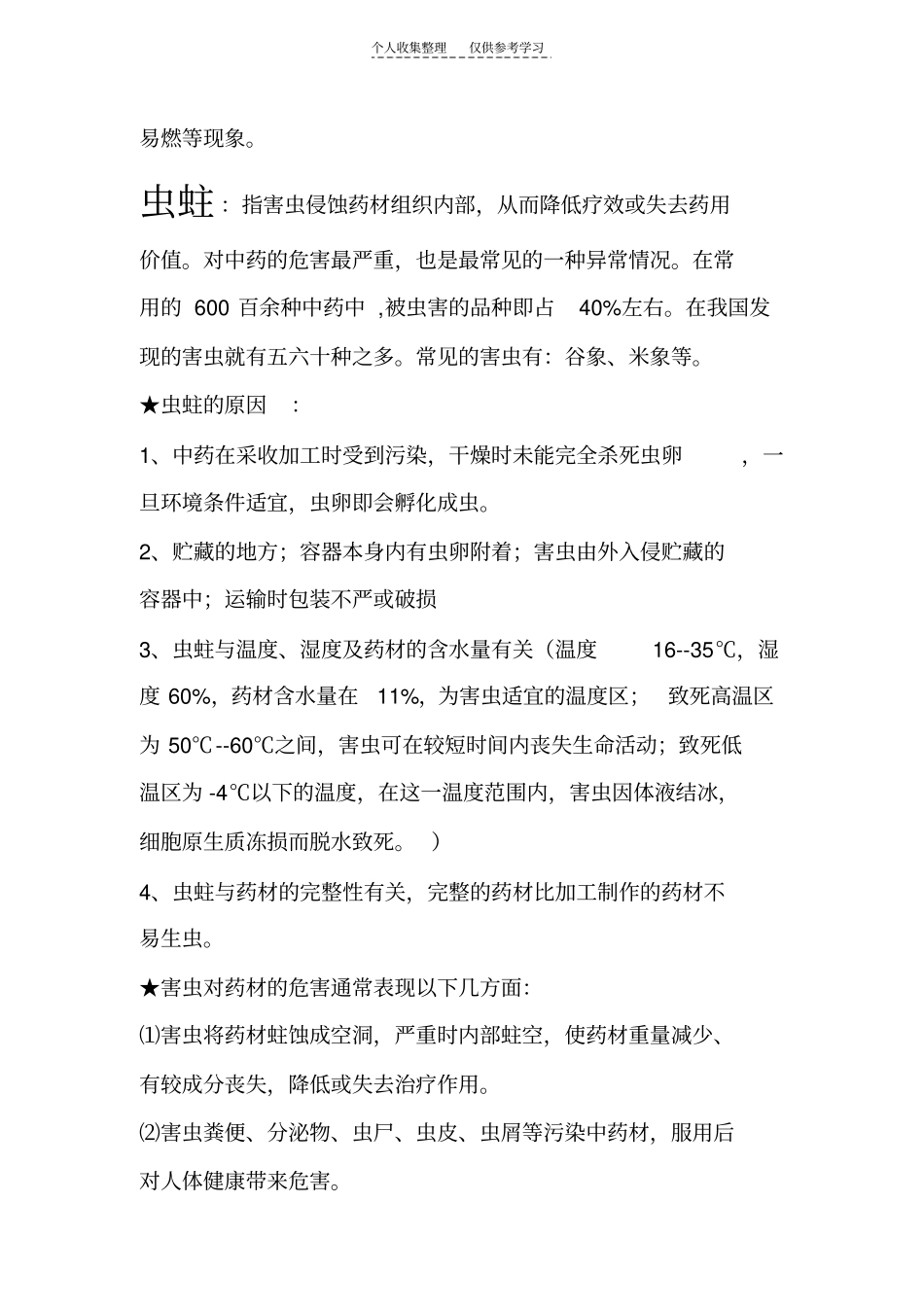 中药材储存养护_第3页