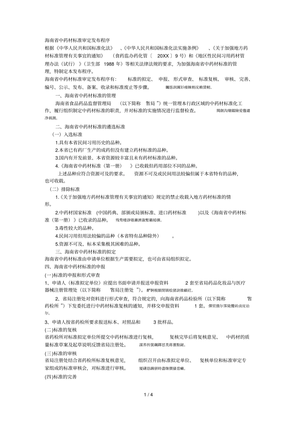 中药材标准审定发布程序001_第1页