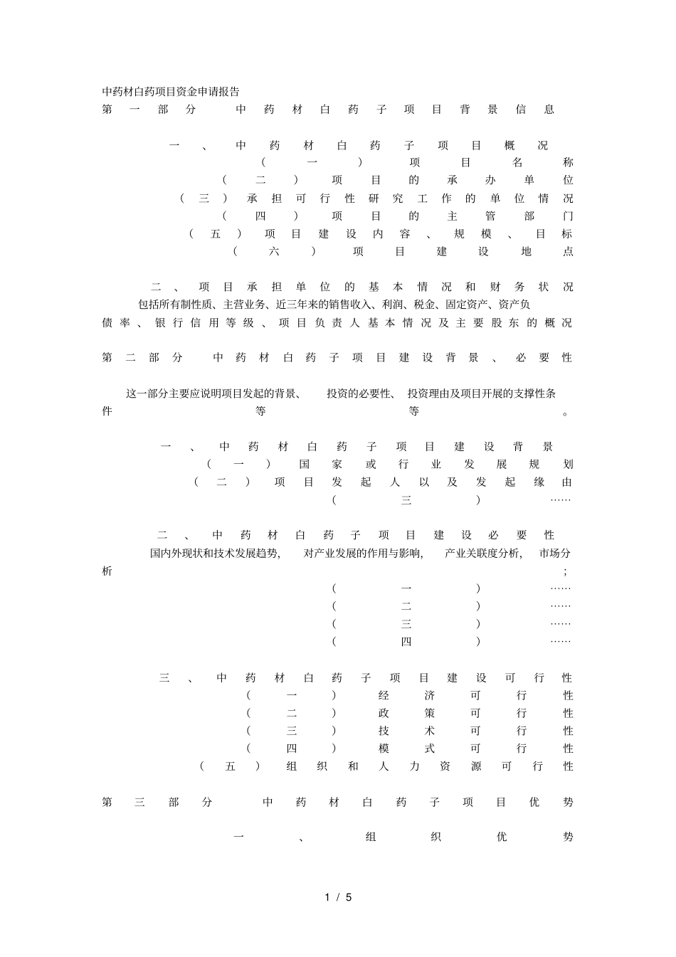 中药材白药项目资金申请报告_第1页