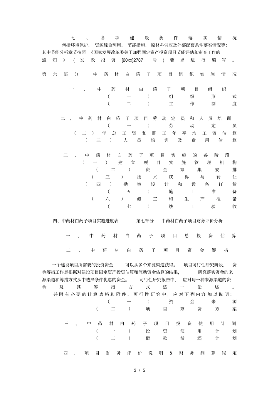 中药材白药项目资金申请报告_第3页