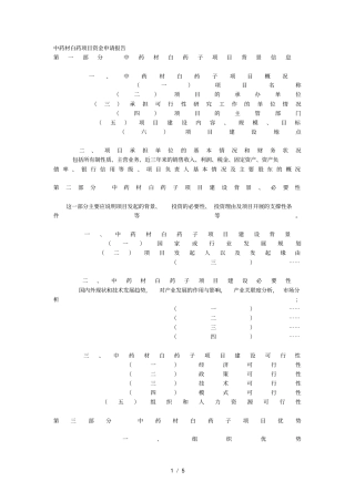 中药材白药项目资金申请报告