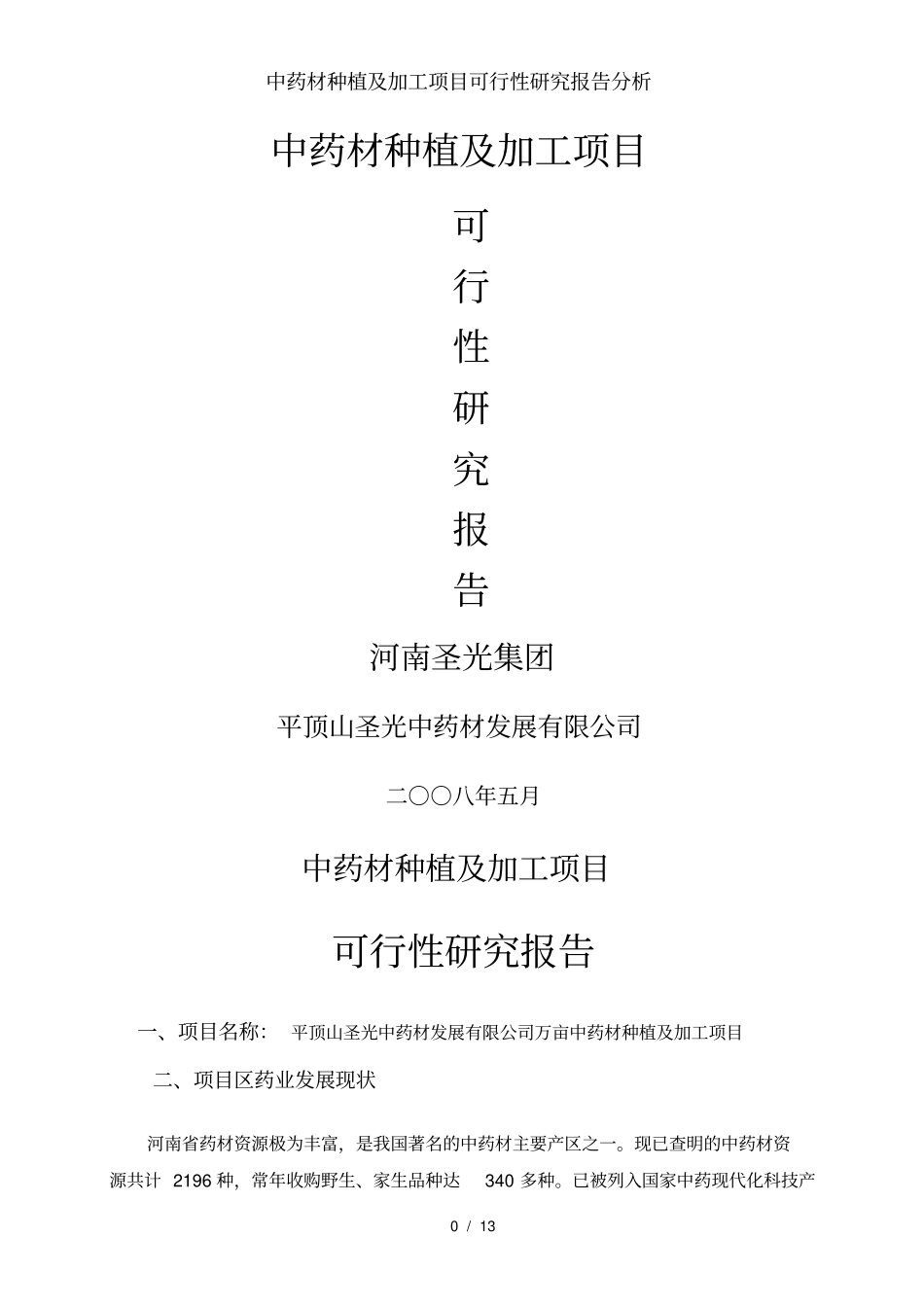 中药材种植及加工项目可行性研究报告分析_第1页