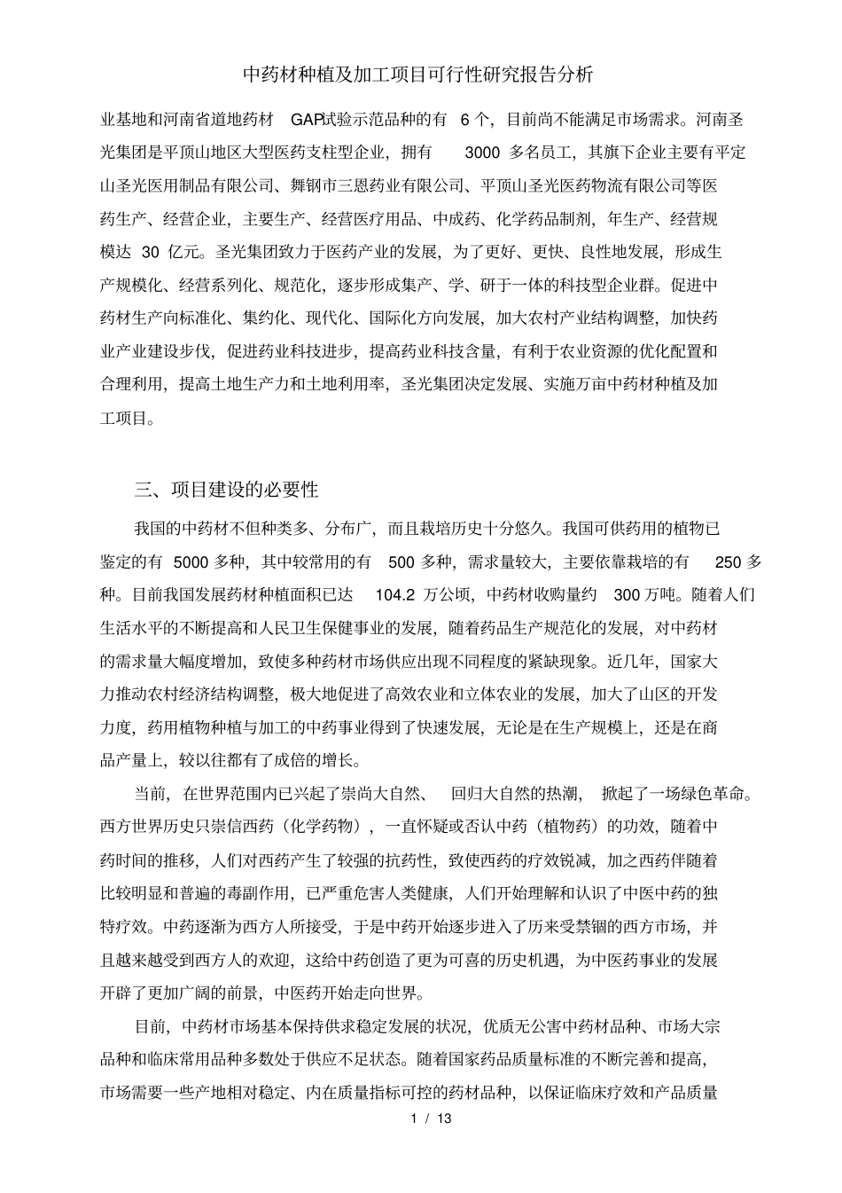 中药材种植及加工项目可行性研究报告分析_第2页
