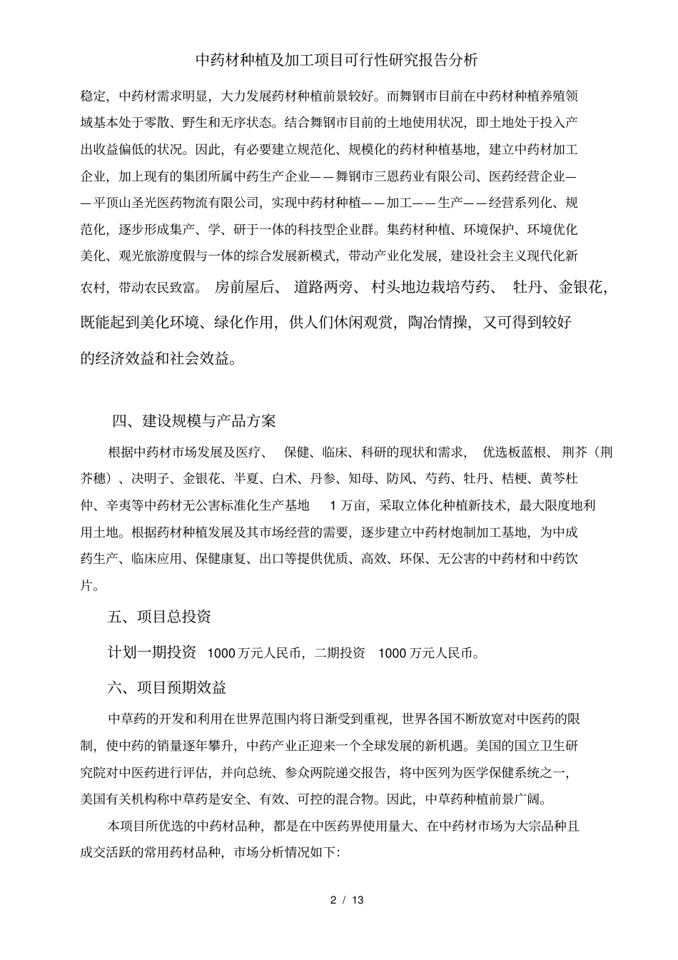 中药材种植及加工项目可行性研究报告分析_第3页