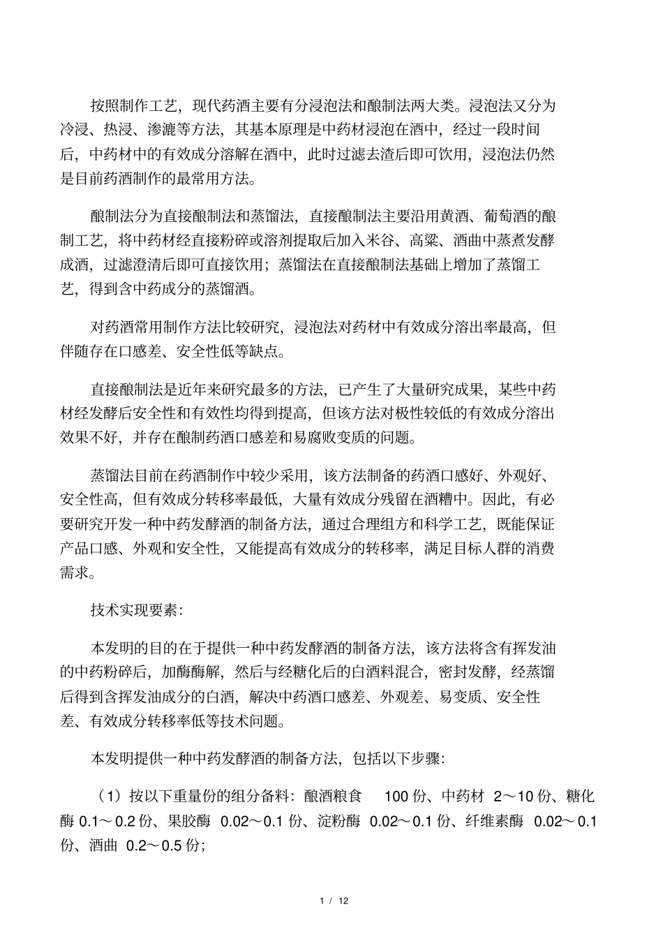 中药材酿制药酒技术_第1页