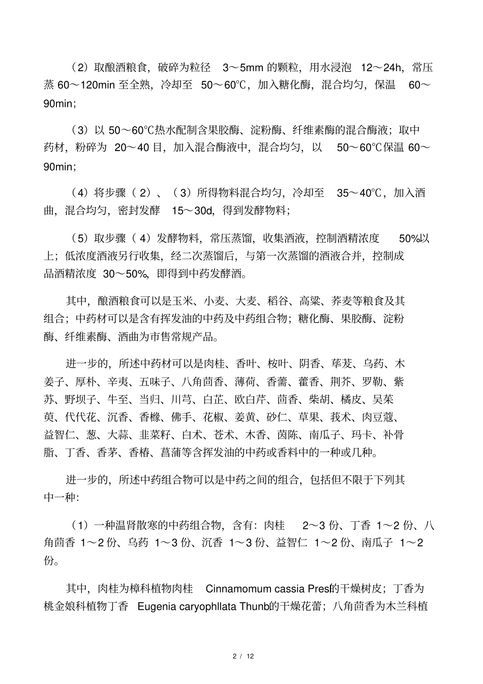 中药材酿制药酒技术_第2页