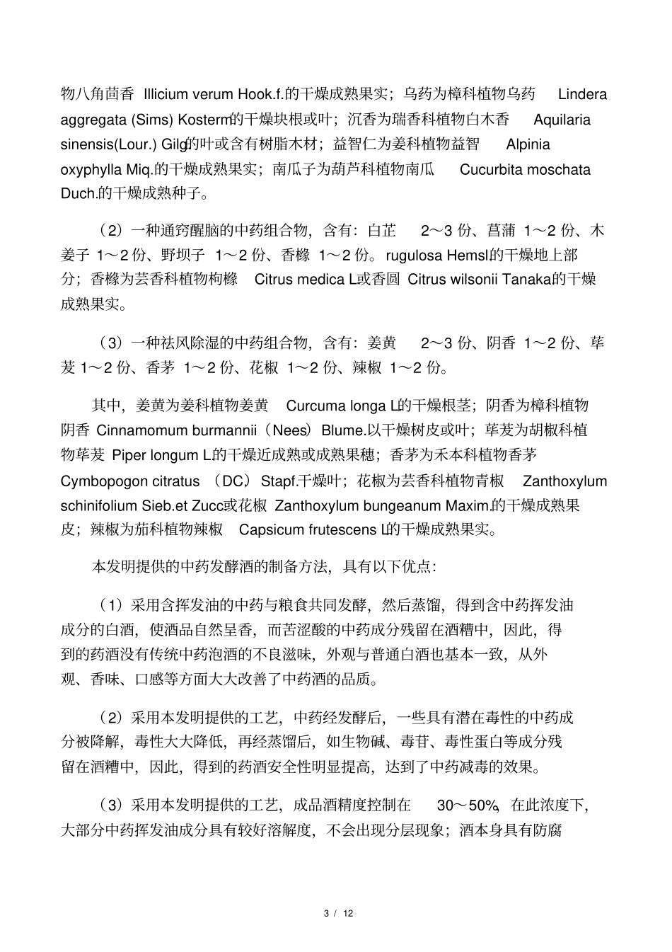 中药材酿制药酒技术_第3页