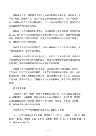 中药材酿制药酒技术