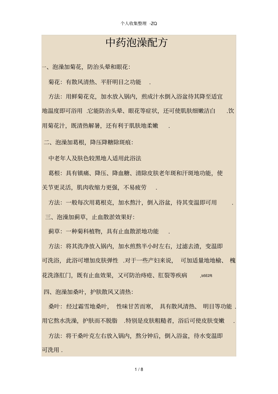 中药泡澡配方_第1页