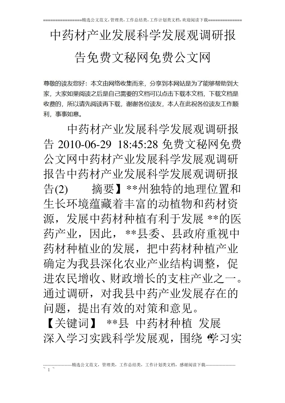 中药材产业发展科学发展观调研报告_第1页