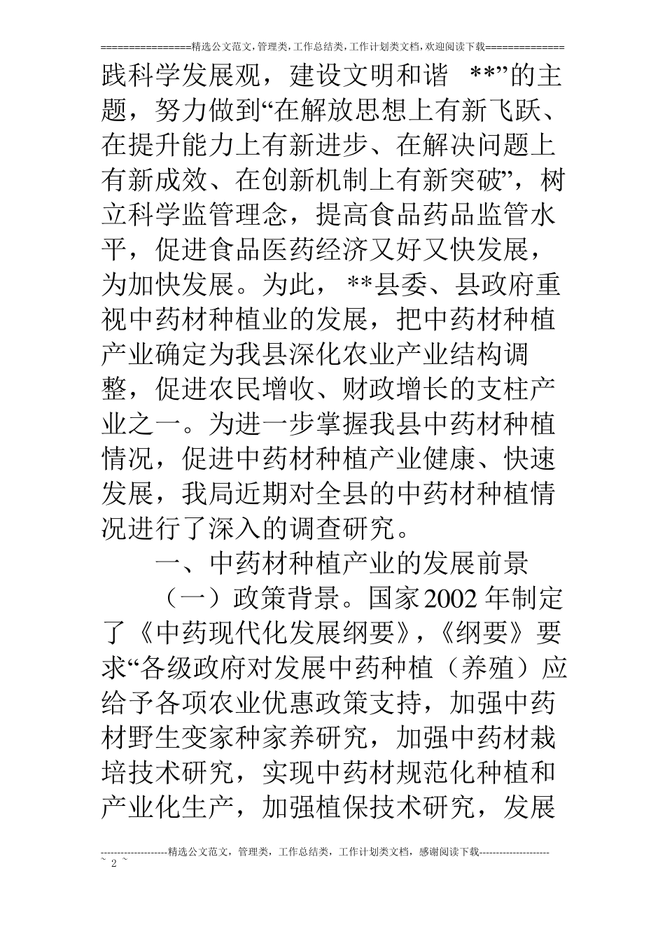 中药材产业发展科学发展观调研报告_第2页