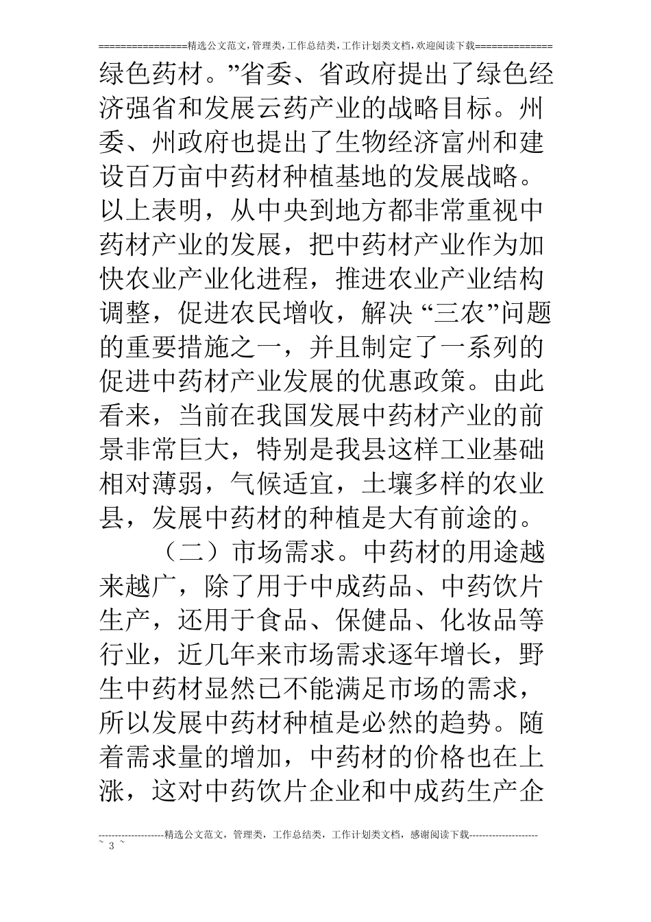 中药材产业发展科学发展观调研报告_第3页