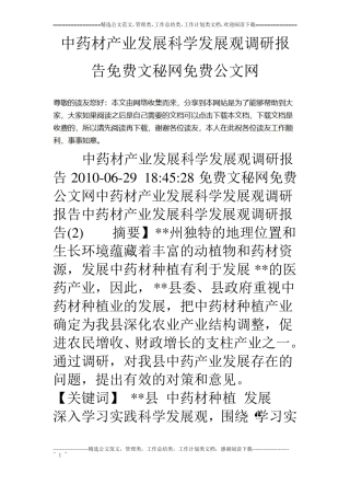 中药材产业发展科学发展观调研报告