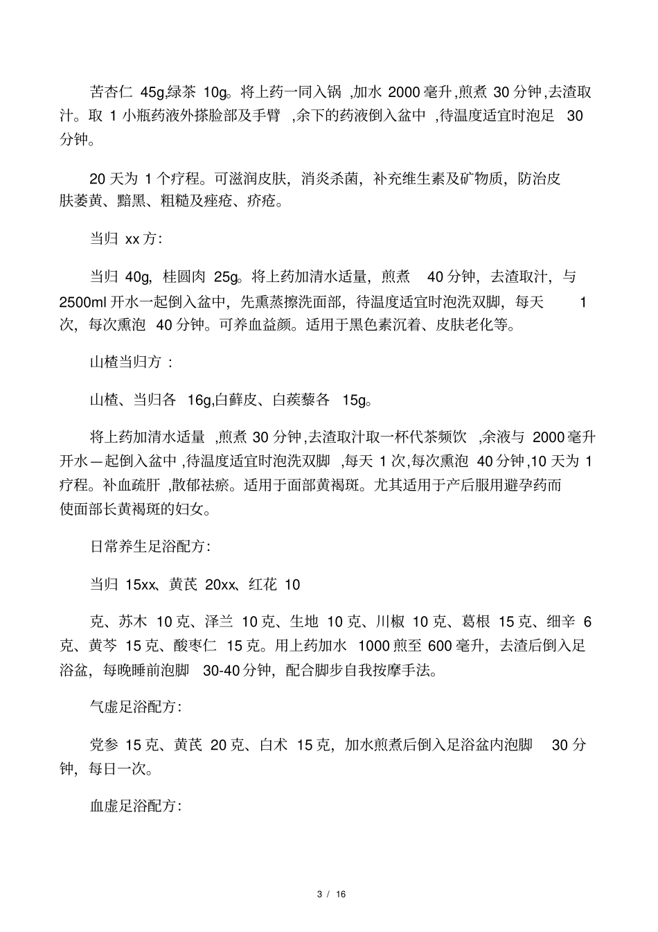 中药泡脚药方大全_第3页
