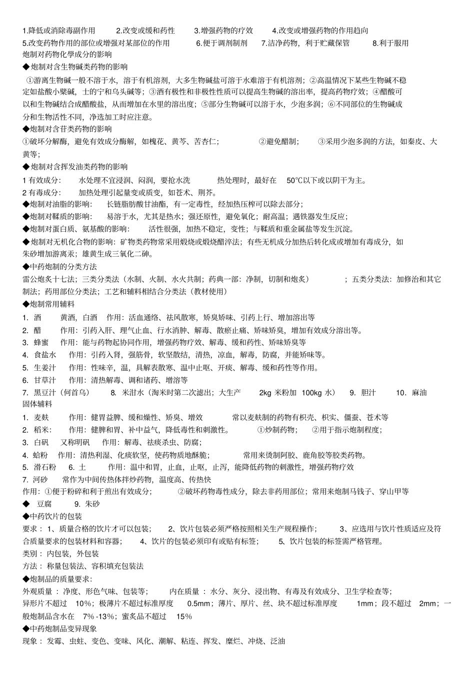 中药炮制学_整理版剖析_第2页