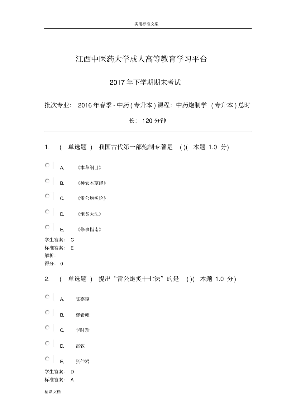 中药炮制学考试试卷2017年专升本_第1页